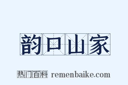 韵口山家是什么意思的图片